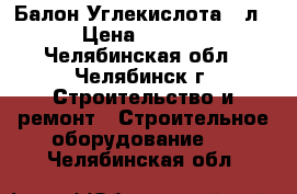Балон Углекислота 49л. › Цена ­ 1 500 - Челябинская обл., Челябинск г. Строительство и ремонт » Строительное оборудование   . Челябинская обл.